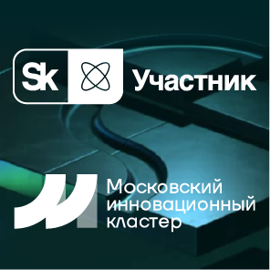 ТБС - участник Московского инновационного кластера и Сколково