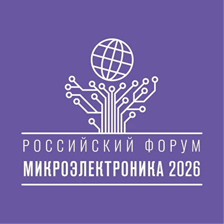 ТБС приняла участие в Форуме Микроэлектроника 2026