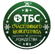С Новым годом и Рождеством!