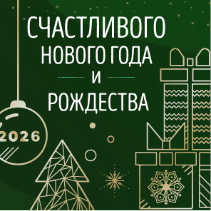 С Новым 2026 годом!