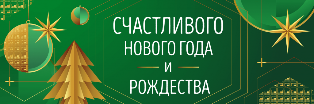 Новогоднее поздравления от коллектива ТБС