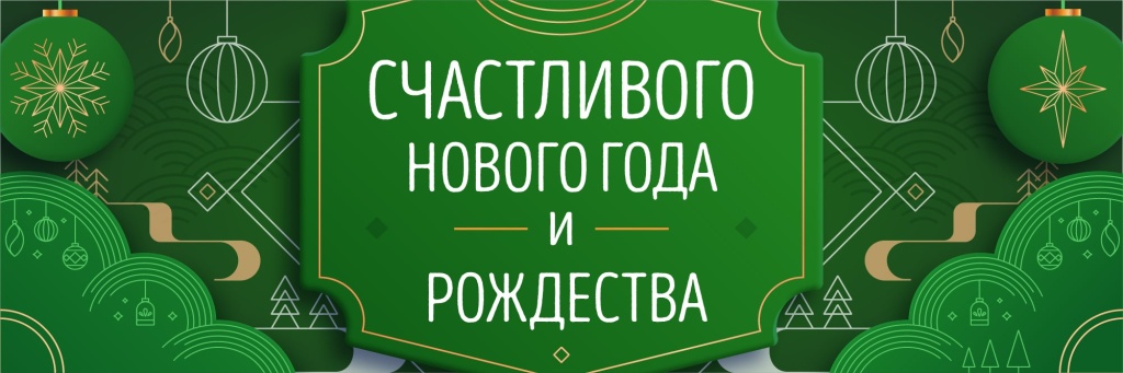 Баннер_НГ_2023-01-min.jpg Баннер_НГ_2023-01-min.jpg